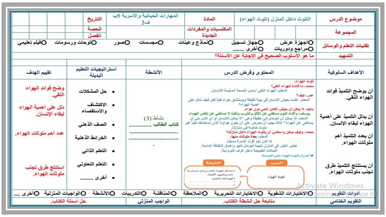 تحاضير مادة المهارات الحياتية و الأسرية خامس ابتدائي فصل ثانى تحاضير مادة المهارات الحياتية و الأسرية خامس ابتدائي فصل ثانى
