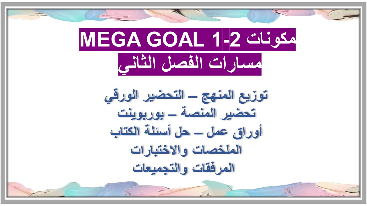 تحضير MEGA GOAL 1-2 مسارات الفصل الثاني تحضير MEGA GOAL 1-2 مسارات الفصل الثاني