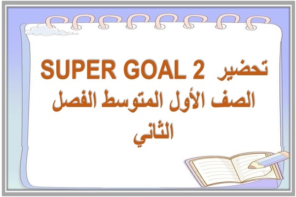تحضير SUPER GOAL 2 الصف الأول المتوسط الفصل الثاني