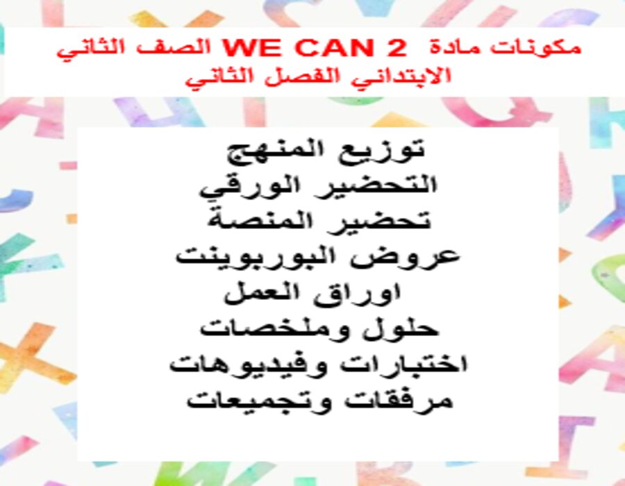تحضير WE CAN 2 الصف الثاني الابتدائي الفصل الثاني تحضير WE CAN 2 الصف الثاني الابتدائي الفصل الثاني