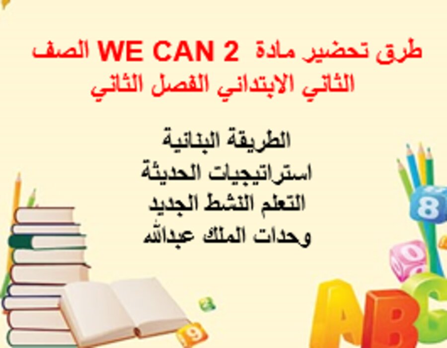تحضير WE CAN 2 الصف الثاني الابتدائي الفصل الثاني تحضير WE CAN 2 الصف الثاني الابتدائي الفصل الثاني