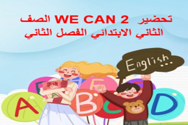 تحضير WE CAN 2 الصف الثاني الابتدائي الفصل الثاني