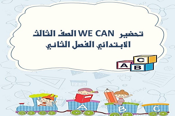تحضير WE CAN الصف الثالث الابتدائي الفصل الثاني
