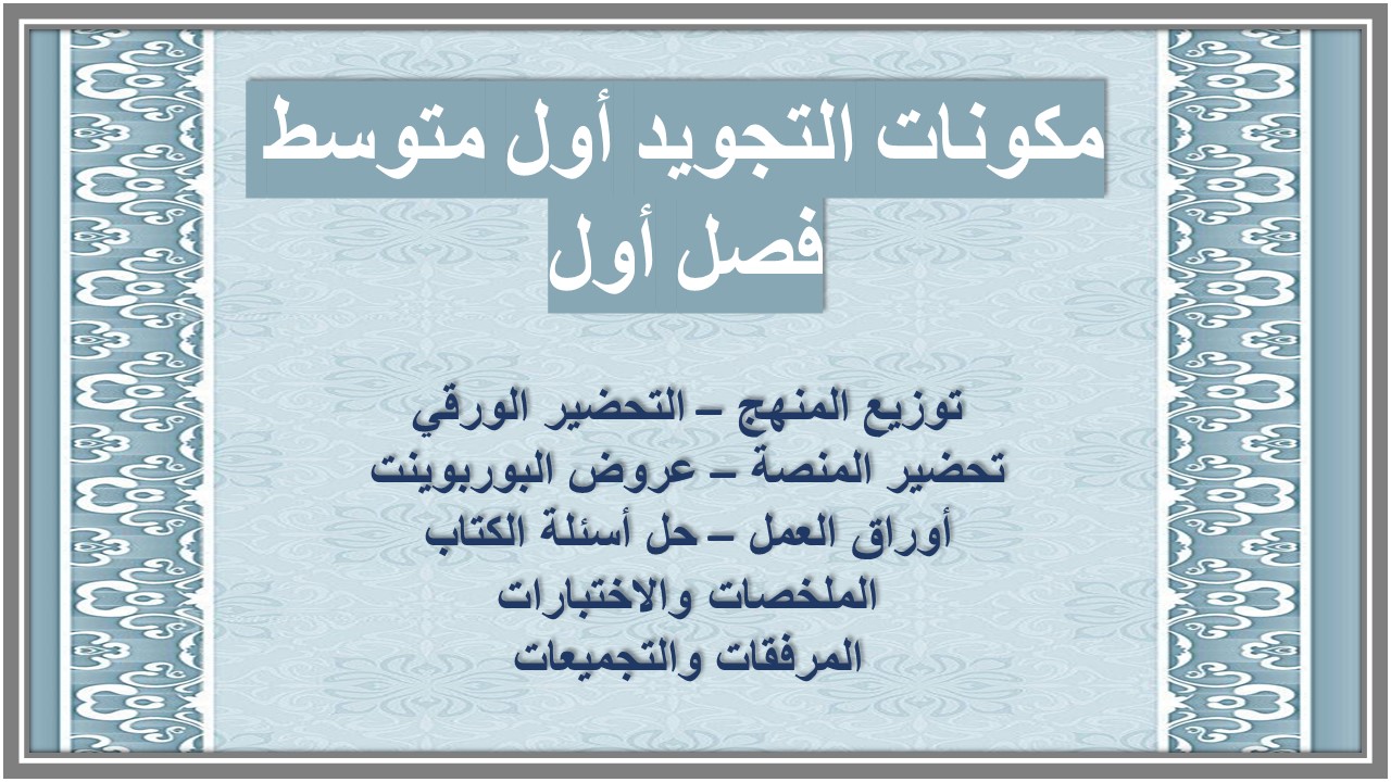 تحضير التجويد أول متوسط فصل أول تحضير التجويد أول متوسط فصل أول