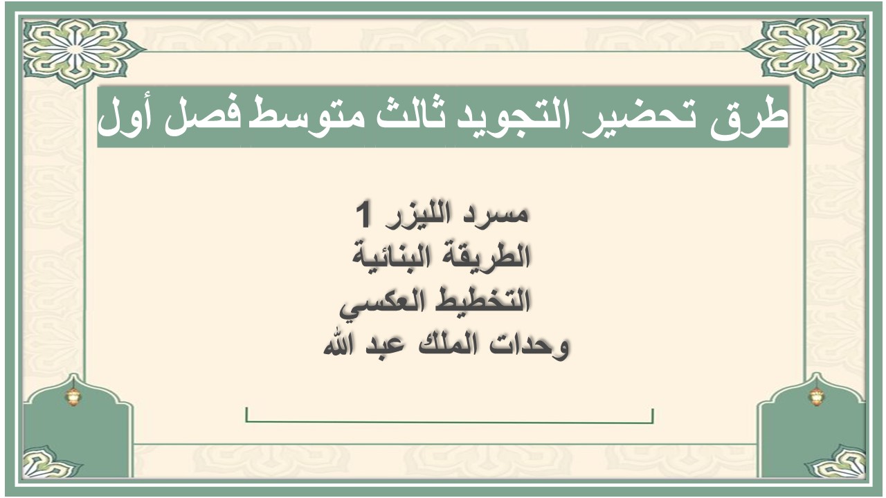 تحضير التجويد ثالث متوسط فصل أول تحضير التجويد ثالث متوسط فصل أول