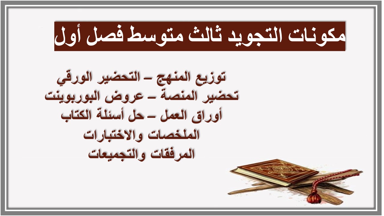 تحضير التجويد ثالث متوسط فصل أول تحضير التجويد ثالث متوسط فصل أول