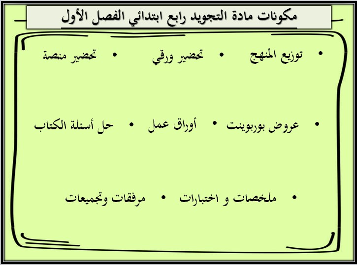 تحضير التجويد رابع ابتدائي فصل أول تحضير التجويد رابع ابتدائي فصل أول