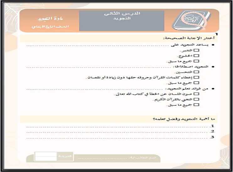 تحضير التجويد رابع ابتدائي فصل أول تحضير التجويد رابع ابتدائي فصل أول