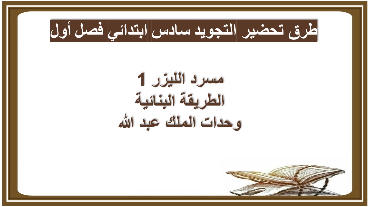 تحضير التجويد سادس ابتدائي فصل أول تحضير التجويد سادس ابتدائي فصل أول