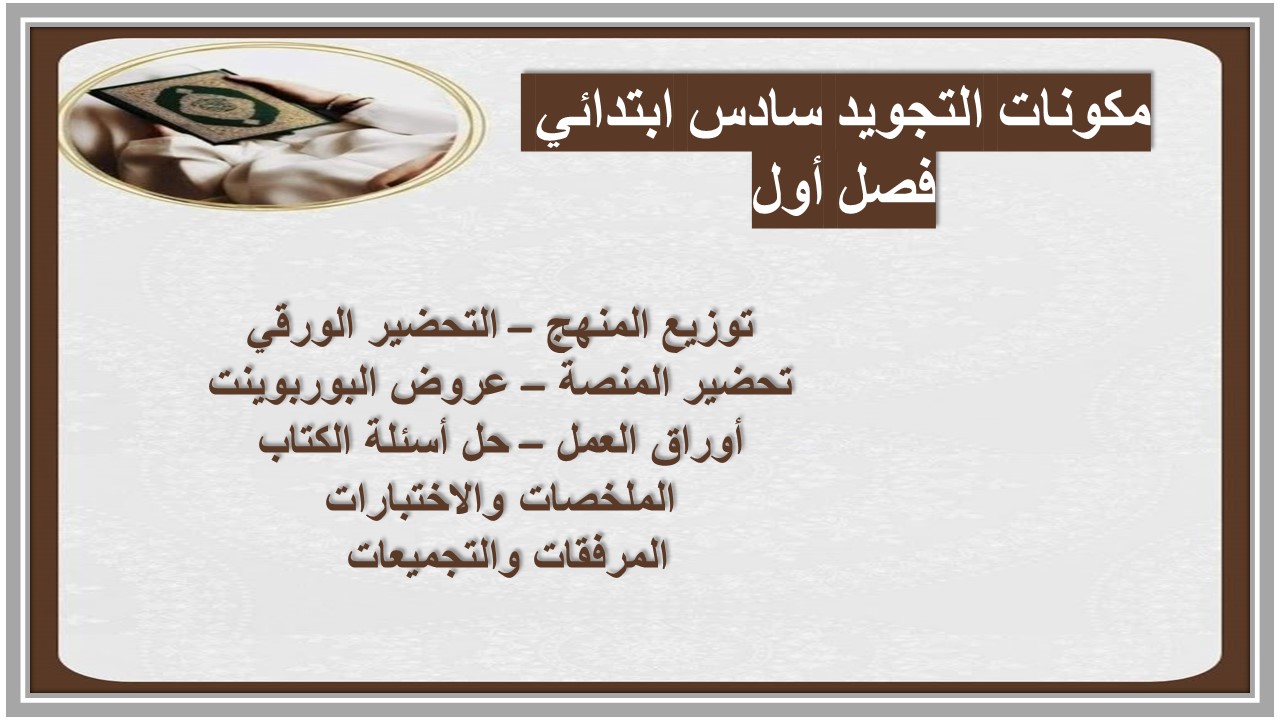 تحضير التجويد سادس ابتدائي فصل أول تحضير التجويد سادس ابتدائي فصل أول