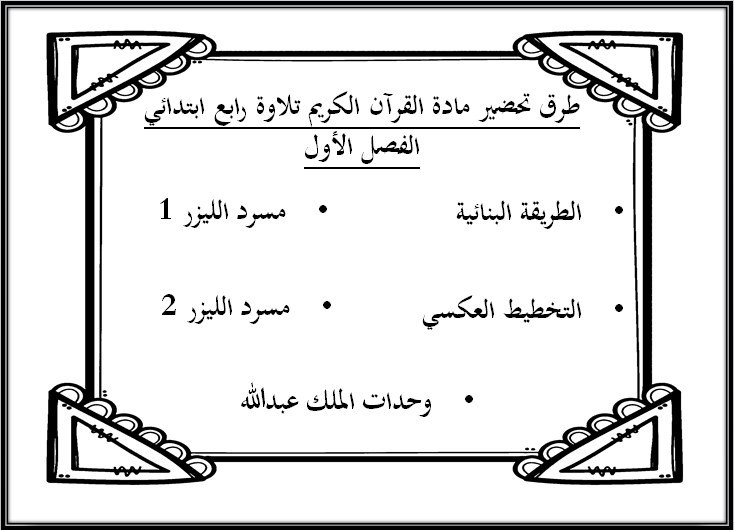 تحضير القرآن الكريم تلاوة رابع ابتدائي فصل أول تحضير القرآن الكريم تلاوة رابع ابتدائي فصل أول