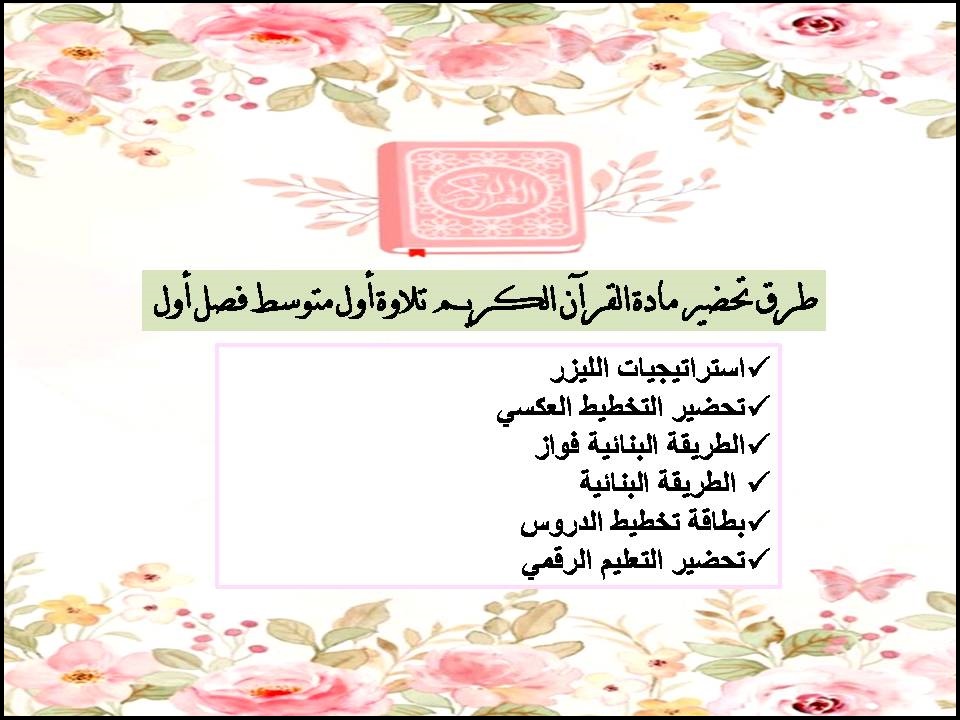 تحضير القرآن الكريم تلاوة أول متوسط فصل أول تحضير القرآن الكريم تلاوة أول متوسط فصل أول