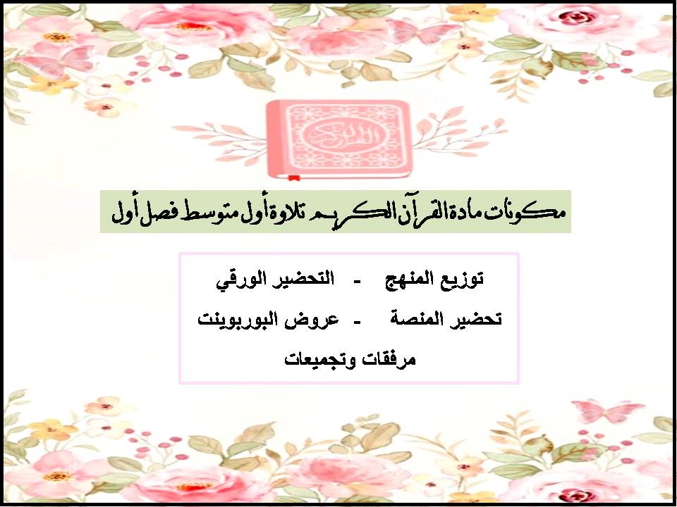 تحضير القرآن الكريم تلاوة أول متوسط فصل أول تحضير القرآن الكريم تلاوة أول متوسط فصل أول