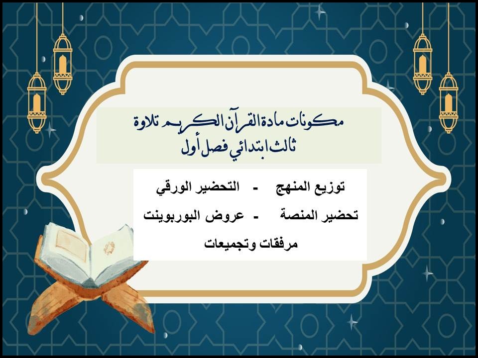 تحضير القرآن الكريم تلاوة ثالث ابتدائي فصل أول تحضير القرآن الكريم تلاوة ثالث ابتدائي فصل أول