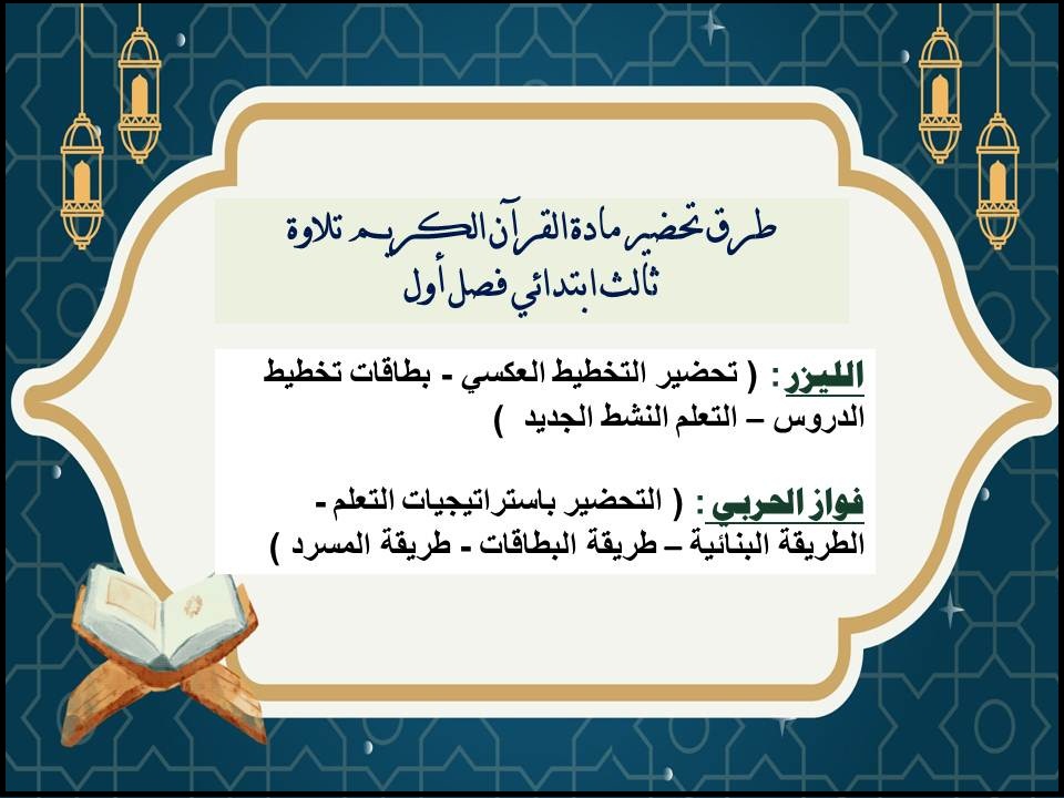 تحضير القرآن الكريم تلاوة ثالث ابتدائي فصل أول تحضير القرآن الكريم تلاوة ثالث ابتدائي فصل أول