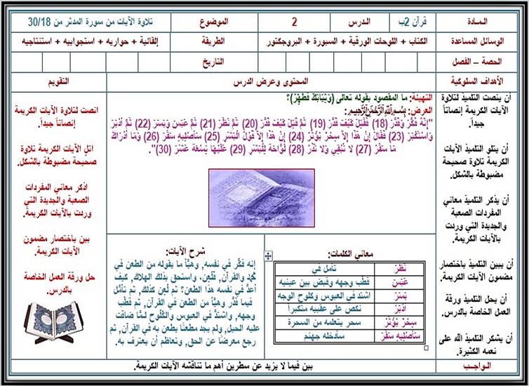 تحضير القرآن الكريم تلاوة ثاني ابتدائي فصل أول تحضير القرآن الكريم تلاوة ثاني ابتدائي فصل أول