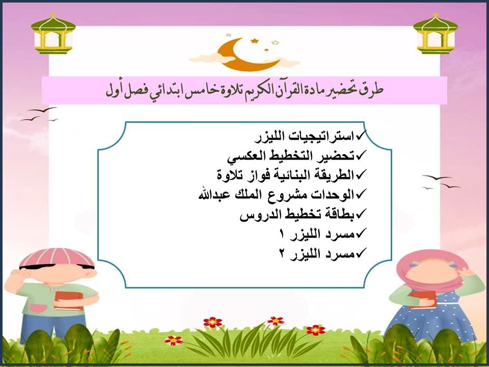 تحضير القرآن الكريم تلاوة خامس ابتدائي فصل أول تحضير القرآن الكريم تلاوة خامس ابتدائي فصل أول