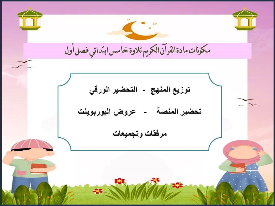 تحضير القرآن الكريم تلاوة خامس ابتدائي فصل أول تحضير القرآن الكريم تلاوة خامس ابتدائي فصل أول