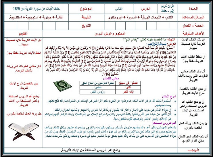 تحضير القرآن الكريم حفظ ثاني متوسط فصل أول تحضير القرآن الكريم حفظ ثاني متوسط فصل أول