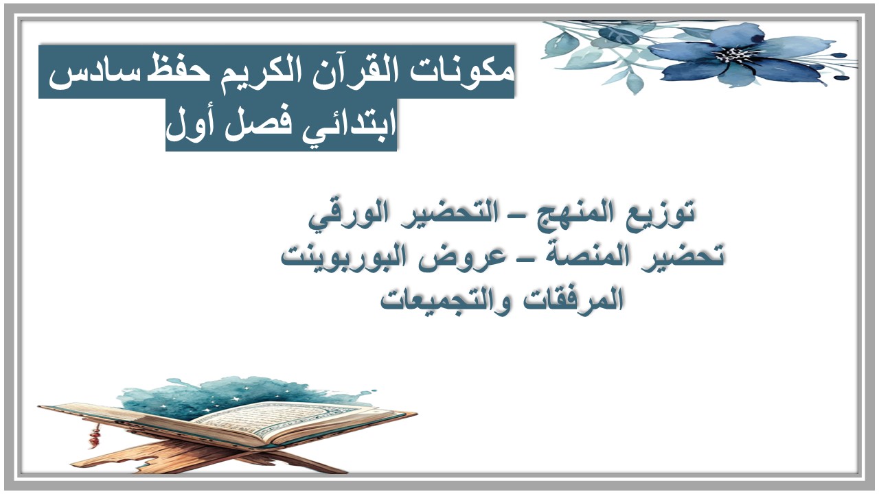 تحضير القرآن الكريم حفظ سادس ابتدائي فصل أول تحضير القرآن الكريم حفظ سادس ابتدائي فصل أول