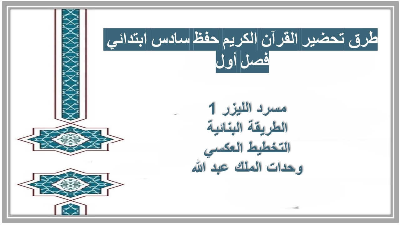 تحضير القرآن الكريم حفظ سادس ابتدائي فصل أول تحضير القرآن الكريم حفظ سادس ابتدائي فصل أول