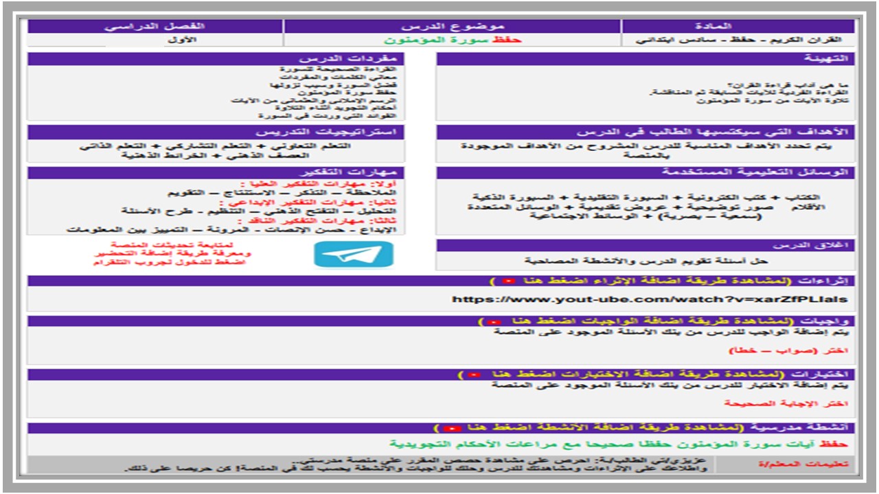 تحضير القرآن الكريم حفظ سادس ابتدائي فصل أول تحضير القرآن الكريم حفظ سادس ابتدائي فصل أول