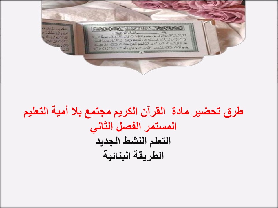 تحضير القرآن الكريم مجتمع بلا أمية التعليم المستمر الفصل الثاني تحضير القرآن الكريم مجتمع بلا أمية التعليم المستمر الفصل الثاني