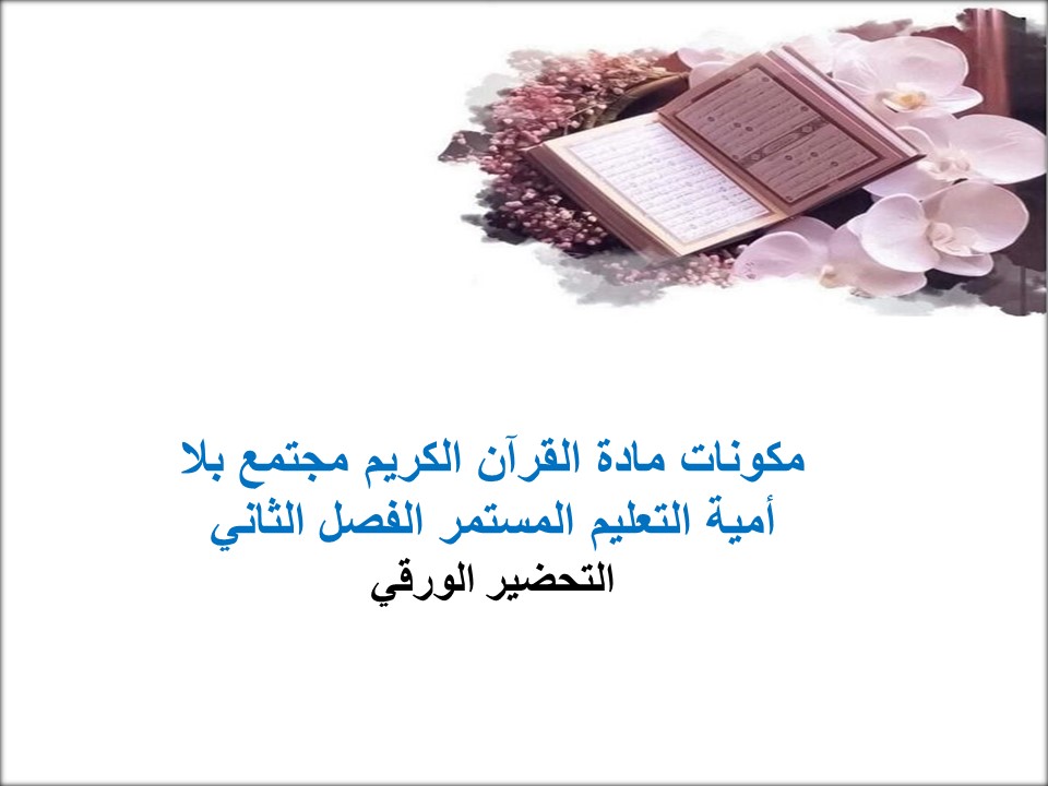 تحضير القرآن الكريم مجتمع بلا أمية التعليم المستمر الفصل الثاني تحضير القرآن الكريم مجتمع بلا أمية التعليم المستمر الفصل الثاني