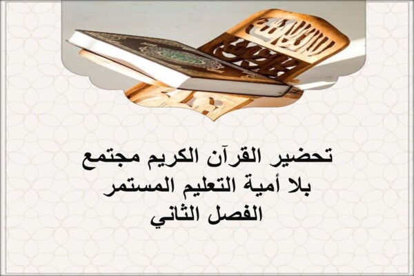 تحضير القرآن الكريم مجتمع بلا أمية التعليم المستمر الفصل الثاني