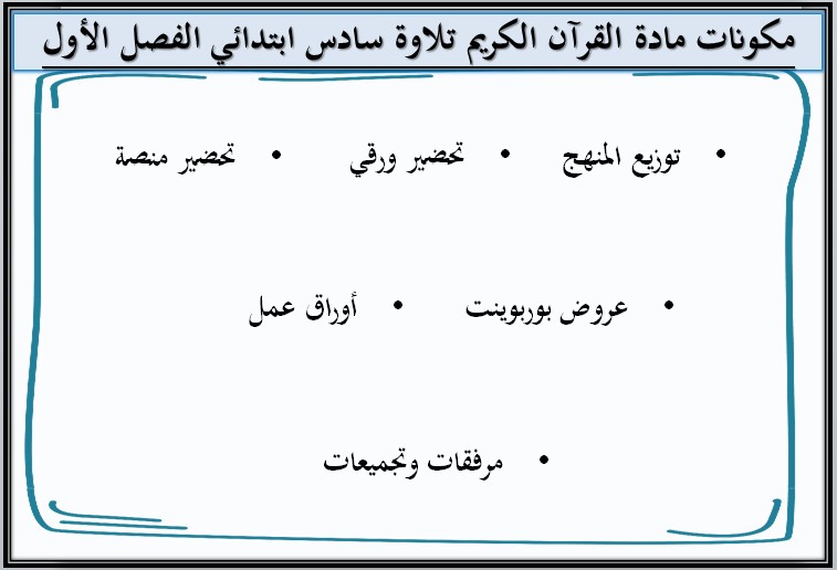 تحضير القرآن الكريم تلاوة سادس ابتدائي فصل أول تحضير القرآن الكريم تلاوة سادس ابتدائي فصل أول