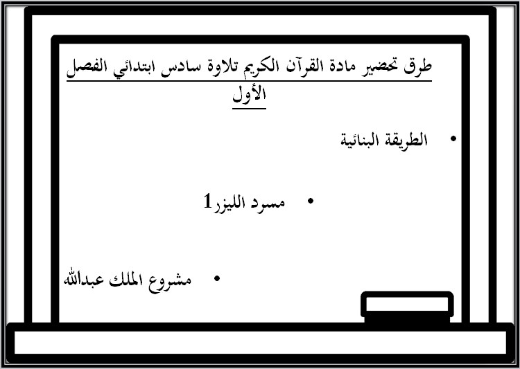 تحضير القرآن الكريم تلاوة سادس ابتدائي فصل أول تحضير القرآن الكريم تلاوة سادس ابتدائي فصل أول