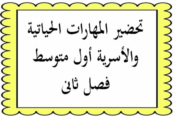 تحضير المهارات الحياتية والأسرية أول متوسط فصل ثانى