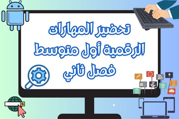 تحضير المهارات الرقمية أول متوسط فصل ثاني