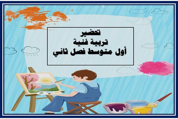 تحضير تربية فنية أول متوسط فصل ثاني