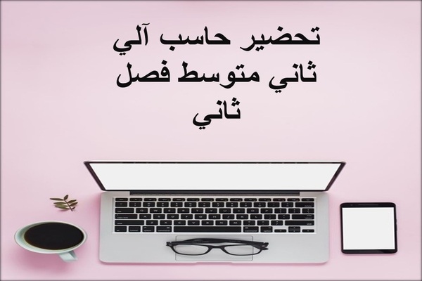 تحضير حاسب آلي ثاني متوسط فصل ثاني