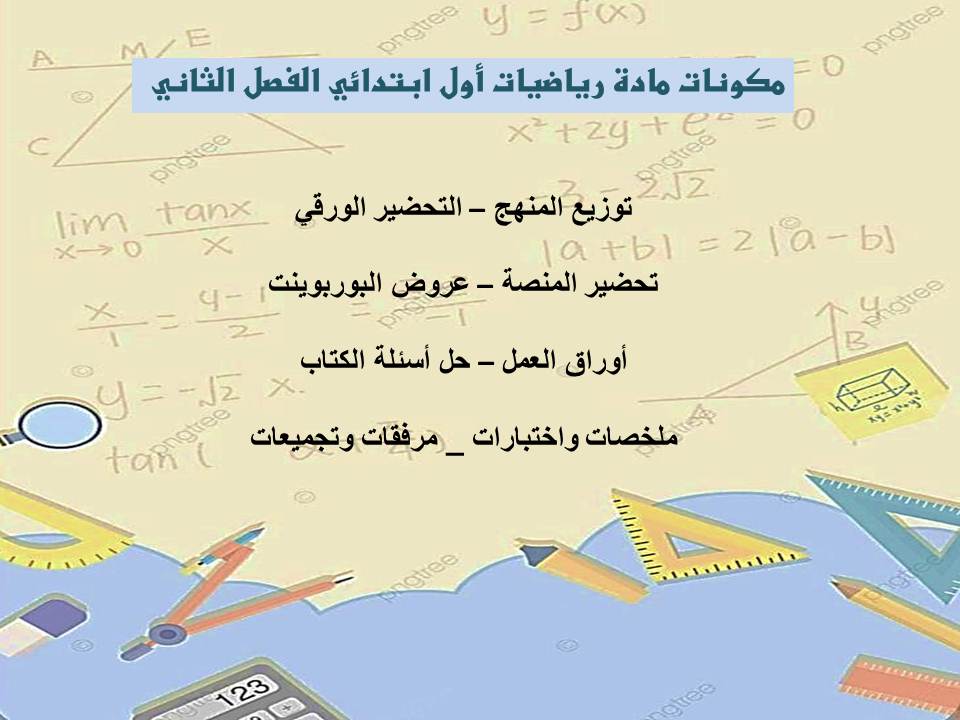 تحضير رياضيات أول ابتدائي الفصل الثاني تحضير رياضيات أول ابتدائي الفصل الثاني