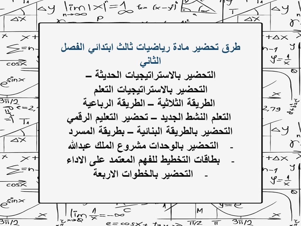 تحضير رياضيات ثالث ابتدائي الفصل الثاني تحضير رياضيات ثالث ابتدائي الفصل الثاني