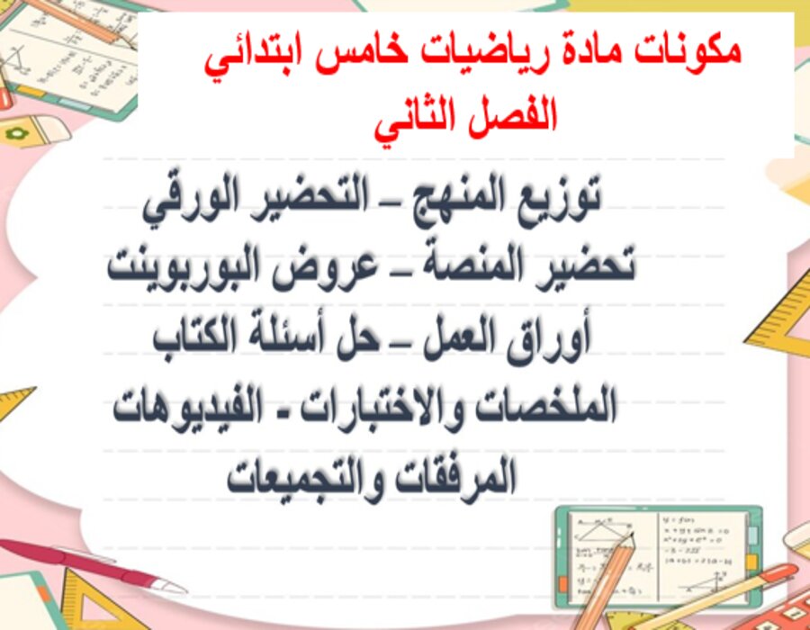 تحضير رياضيات خامس ابتدائي الفصل الثاني تحضير رياضيات خامس ابتدائي الفصل الثاني