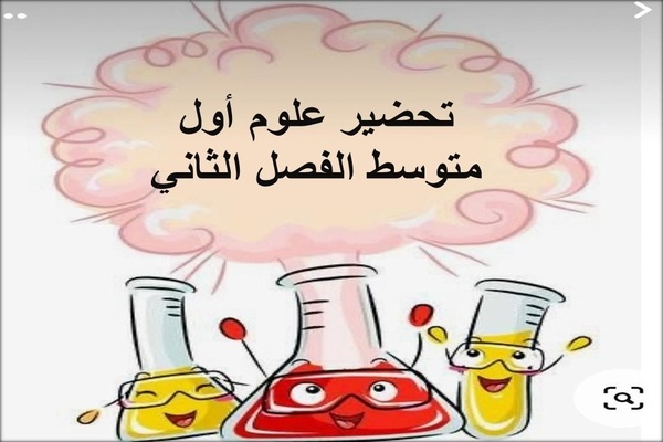 تحضير علوم أول متوسط الفصل الثاني