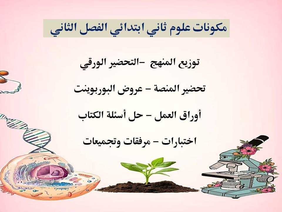 تحضير علوم ثاني ابتدائي الفصل الثاني تحضير علوم ثاني ابتدائي الفصل الثاني