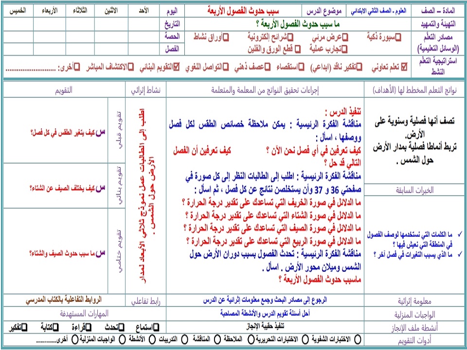 تحضير علوم ثاني ابتدائي الفصل الثاني تحضير علوم ثاني ابتدائي الفصل الثاني