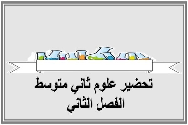 تحضير علوم ثاني متوسط الفصل الثاني