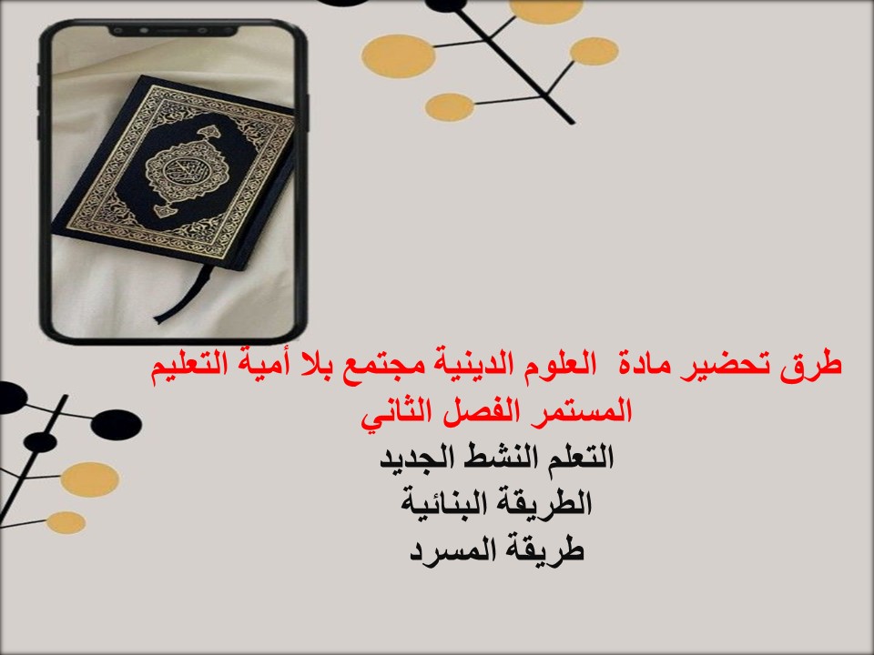 تحضير علوم دينية مجتمع بلا أمية التعليم المستمر الفصل الثاني تحضير علوم دينية مجتمع بلا أمية التعليم المستمر الفصل الثاني