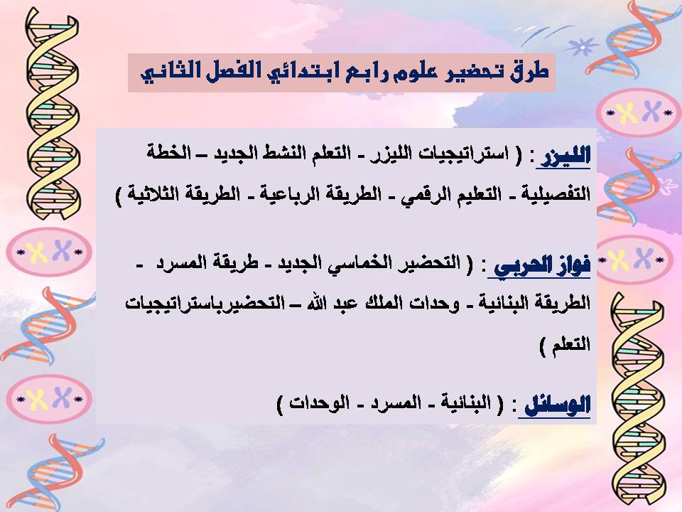 تحضير علوم رابع ابتدائي الفصل الثاني تحضير علوم رابع ابتدائي الفصل الثاني