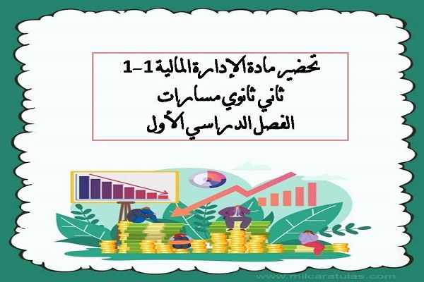 تحضير مادة الإدارة المالية 1-1 ثاني ثانوي مسارات الفصل الدراسي الأول