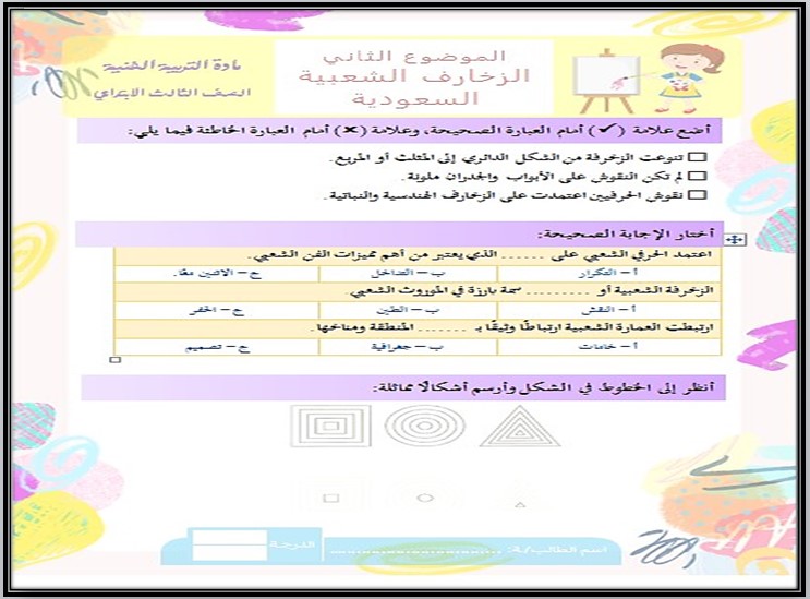 تحضير مادة التربية الفنية صف ثالث ابتدائي الفصل الأول تحضير مادة التربية الفنية صف ثالث ابتدائي الفصل الأول