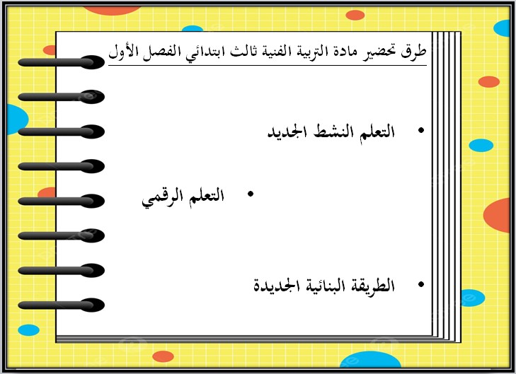 تحضير مادة التربية الفنية صف ثالث ابتدائي الفصل الأول تحضير مادة التربية الفنية صف ثالث ابتدائي الفصل الأول