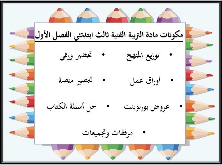 تحضير مادة التربية الفنية صف ثالث ابتدائي الفصل الأول تحضير مادة التربية الفنية صف ثالث ابتدائي الفصل الأول-