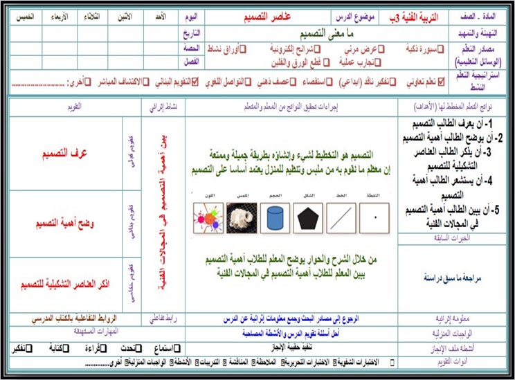 تحضير مادة التربية الفنية صف ثالث ابتدائي الفصل الأول تحضير مادة التربية الفنية صف ثالث ابتدائي الفصل الأول
