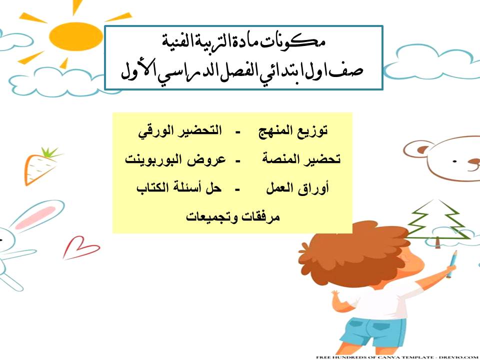 تحضير مادة التربية الفنية صف اول ابتدائي الفصل الدراسي الأول تحضير مادة التربية الفنية صف اول ابتدائي الفصل الدراسي الأول